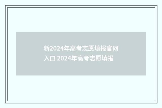 新2024年高考志愿填报官网入口 2024年高考志愿填报