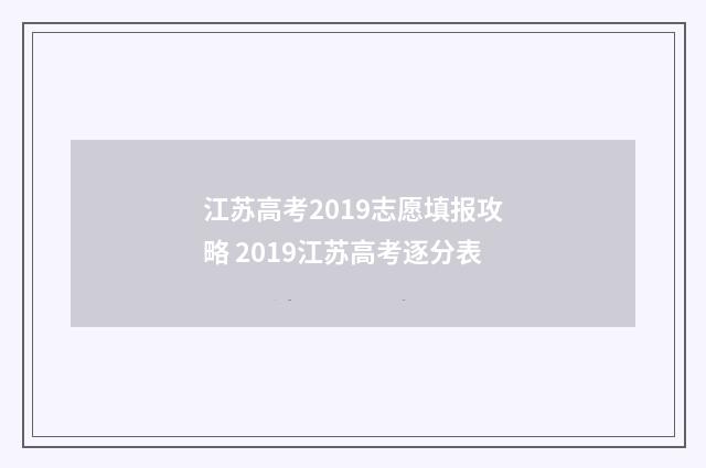 江苏高考2019志愿填报攻略 2019江苏高考逐分表