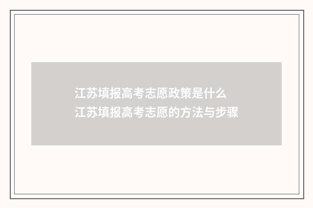 江苏填报高考志愿政策是什么 江苏填报高考志愿的方法与步骤