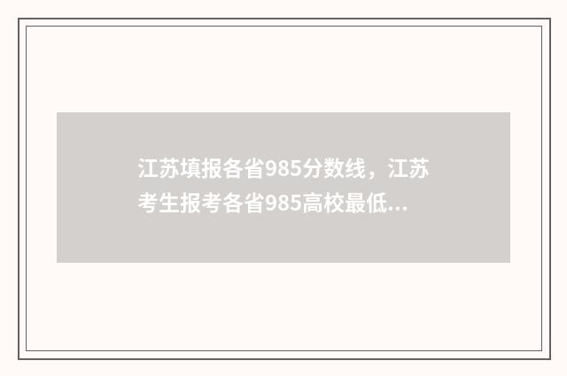 江苏填报各省985分数线，江苏考生报考各省985高校最低分要求 江苏考生985 211在全部考生占比