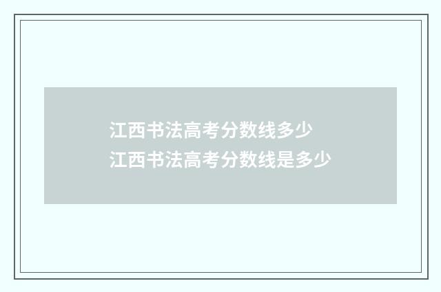 江西书法高考分数线多少 江西书法高考分数线是多少