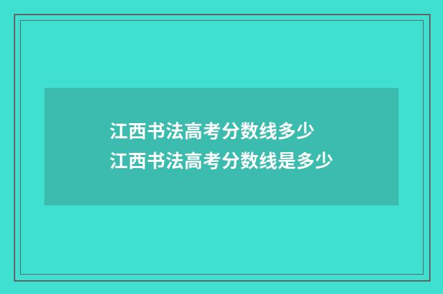 江西书法高考分数线多少 江西书法高考分数线是多少