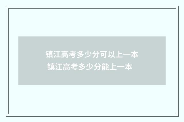 镇江高考多少分可以上一本 镇江高考多少分能上一本