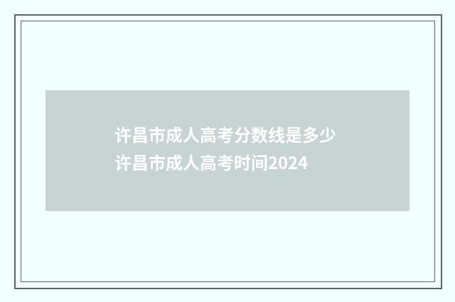 许昌市成人高考分数线是多少 许昌市成人高考时间2024