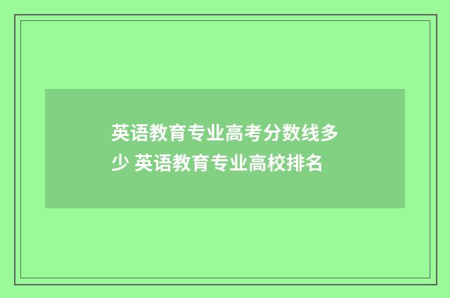 英语教育专业高考分数线多少 英语教育专业高校排名