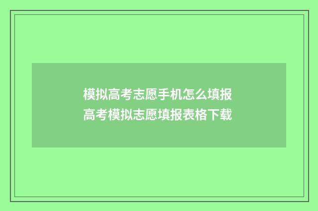 模拟高考志愿手机怎么填报 高考模拟志愿填报表格下载