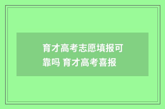 育才高考志愿填报可靠吗 育才高考喜报