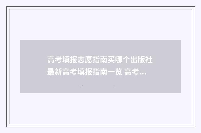 高考填报志愿指南买哪个出版社 最新高考填报指南一览 高考填报志愿
