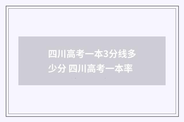 四川高考一本3分线多少分 四川高考一本率