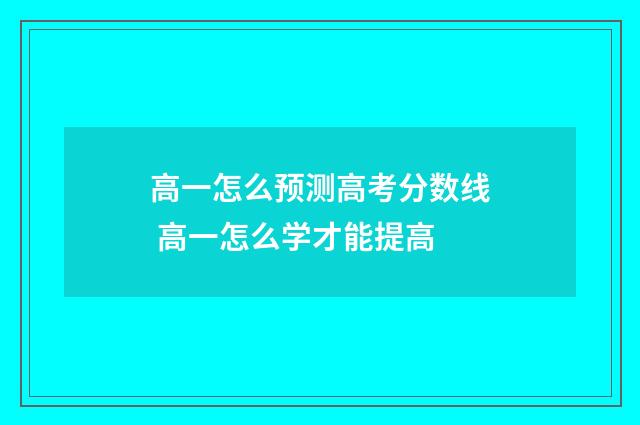 高一怎么预测高考分数线 高一怎么学才能提高