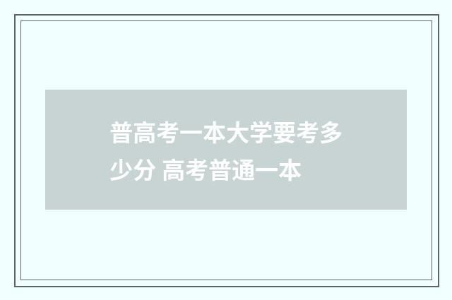 普高考一本大学要考多少分 高考普通一本