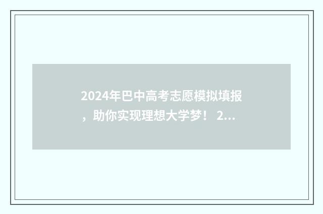 2024年巴中高考志愿模拟填报，助你实现理想大学梦！ 2024年巴中高考人数