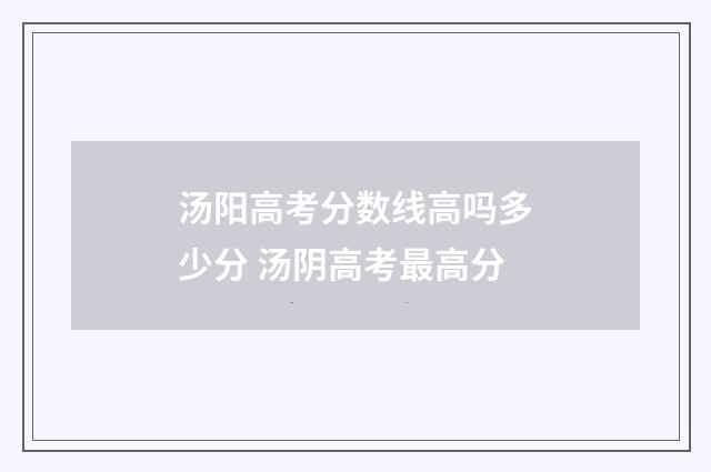 汤阳高考分数线高吗多少分 汤阴高考最高分