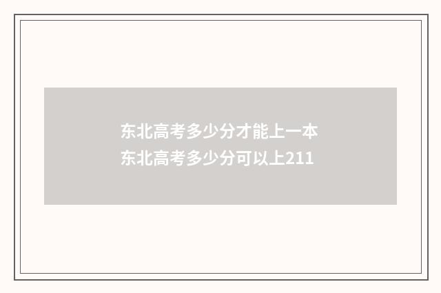 东北高考多少分才能上一本 东北高考多少分可以上211