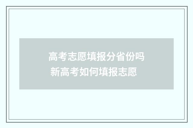 高考志愿填报分省份吗 新高考如何填报志愿