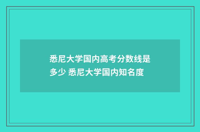 悉尼大学国内高考分数线是多少 悉尼大学国内知名度