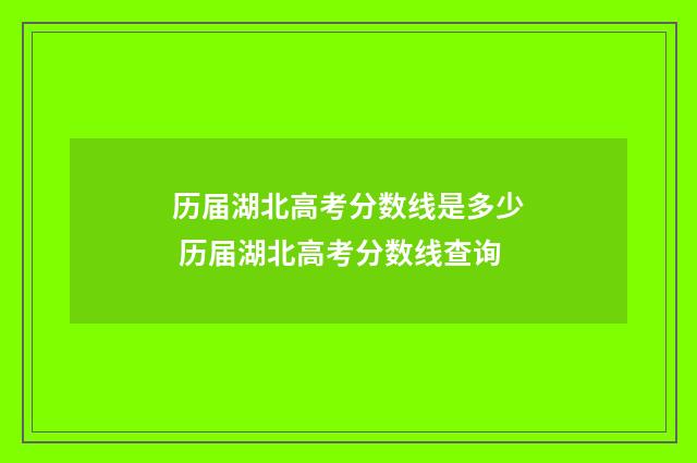 历届湖北高考分数线是多少 历届湖北高考分数线查询