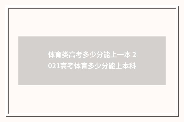 体育类高考多少分能上一本 2021高考体育多少分能上本科