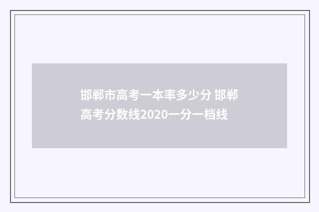 邯郸市高考一本率多少分 邯郸高考分数线2020一分一档线