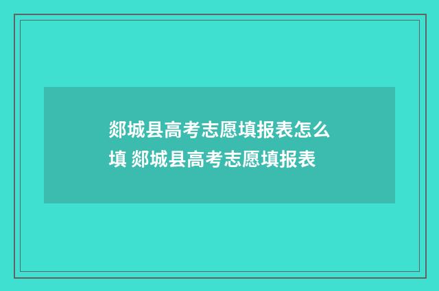 郯城县高考志愿填报表怎么填 郯城县高考志愿填报表