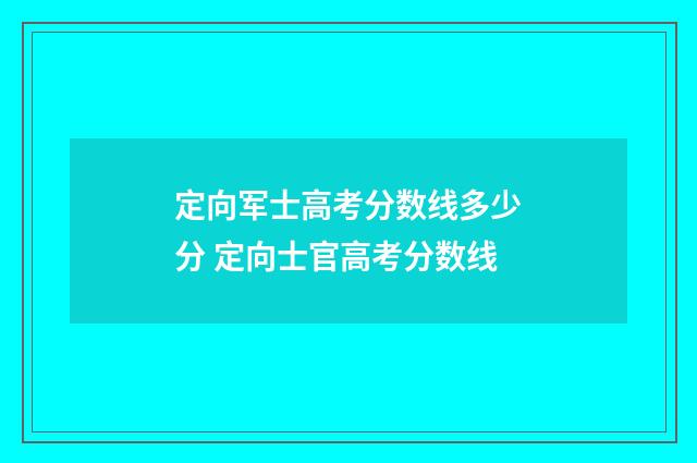 定向军士高考分数线多少分 定向士官高考分数线