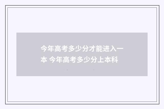 今年高考多少分才能进入一本 今年高考多少分上本科