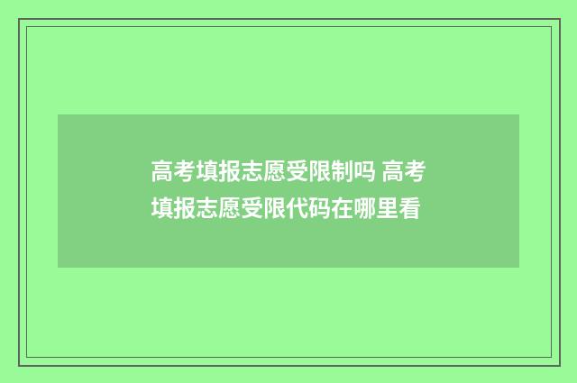 高考填报志愿受限制吗 高考填报志愿受限代码在哪里看