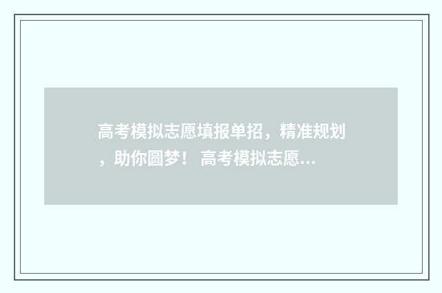 高考模拟志愿填报单招，精准规划，助你圆梦！ 高考模拟志愿填报网站