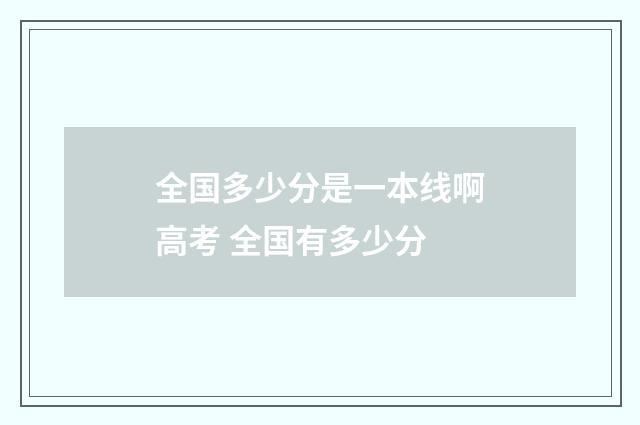 全国多少分是一本线啊高考 全国有多少分