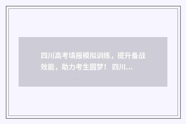 四川高考填报模拟训练，提升备战效能，助力考生圆梦！ 四川高考填报模板怎么填