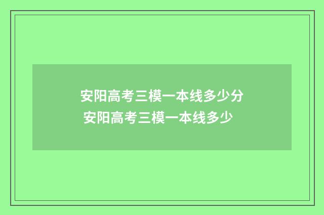安阳高考三模一本线多少分 安阳高考三模一本线多少