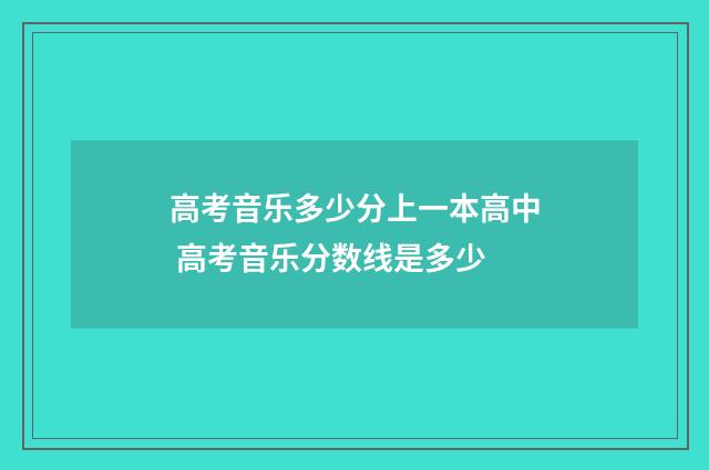 高考音乐多少分上一本高中 高考音乐分数线是多少