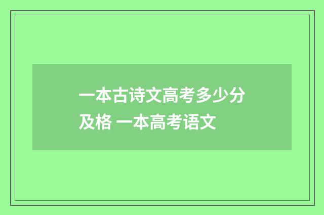 一本古诗文高考多少分及格 一本高考语文