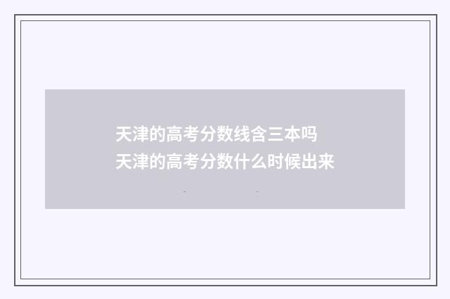 天津的高考分数线含三本吗 天津的高考分数什么时候出来