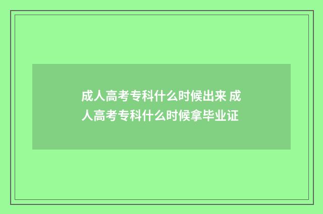 成人高考专科什么时候出来 成人高考专科什么时候拿毕业证