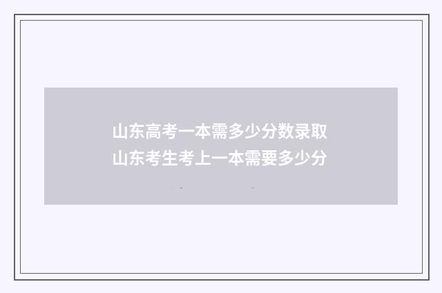 山东高考一本需多少分数录取 山东考生考上一本需要多少分