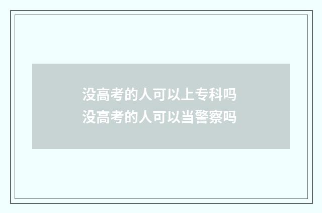 没高考的人可以上专科吗 没高考的人可以当警察吗