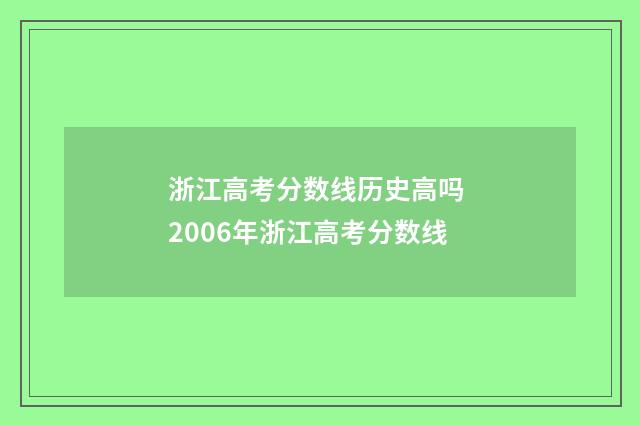 浙江高考分数线历史高吗 2006年浙江高考分数线