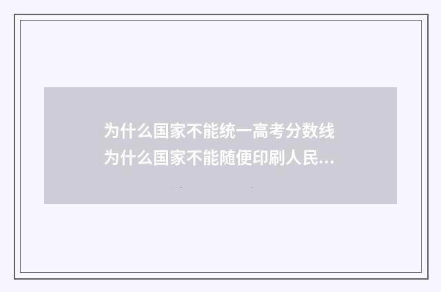 为什么国家不能统一高考分数线 为什么国家不能随便印刷人民币