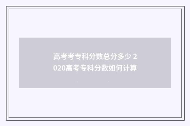 高考考专科分数总分多少 2020高考专科分数如何计算