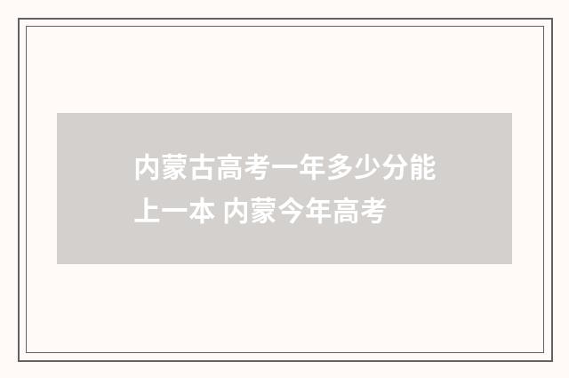 内蒙古高考一年多少分能上一本 内蒙今年高考