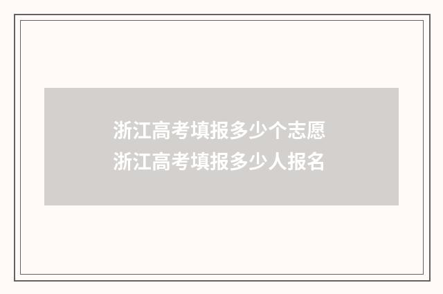 浙江高考填报多少个志愿 浙江高考填报多少人报名