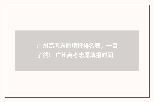广州高考志愿填报排名表，一目了然！ 广州高考志愿填报时间