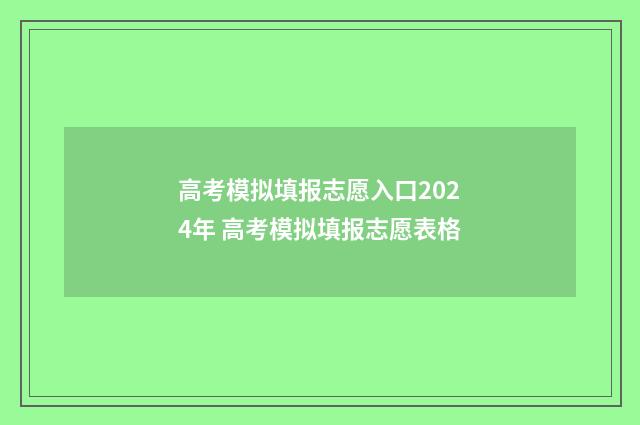 高考模拟填报志愿入口2024年 高考模拟填报志愿表格