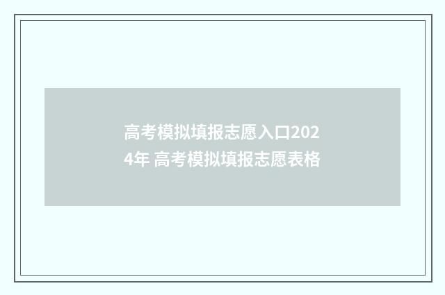 高考模拟填报志愿入口2024年 高考模拟填报志愿表格