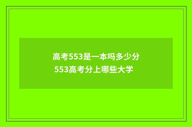 高考553是一本吗多少分 553高考分上哪些大学