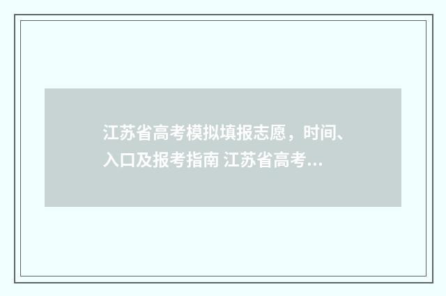 江苏省高考模拟填报志愿，时间、入口及报考指南 江苏省高考模拟填报