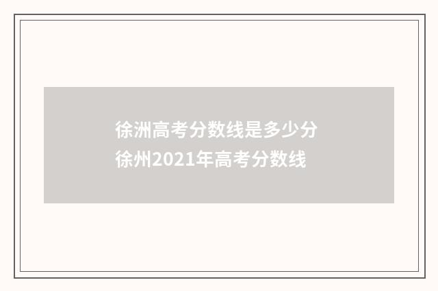 徐洲高考分数线是多少分 徐州2021年高考分数线