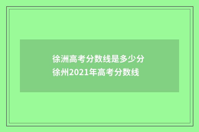 徐洲高考分数线是多少分 徐州2021年高考分数线