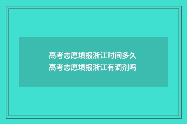 高考志愿填报浙江时间多久 高考志愿填报浙江有调剂吗